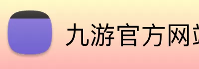 九游官方网站 Logo